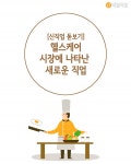 [신직업 돋보기] 맞춤 건강관리 시대! 헬스케어 시장에 나타난 새로운 직업