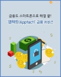 [트렌드줌인] 금융도 스마트폰으로 해결 끝! 앱택트(Apptact) 금융 서비스
