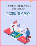 소원사혜능선원헬스케어 | [그것이 궁금] 의료와 4차산업기술의 만남..'디지털 헬스케어'