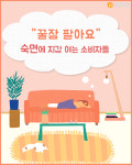 [트렌드줌인] 꿀잠 팔아요 숙면에 지갑 여는 소비자들