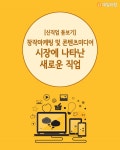 [신직업 돋보기] 1인 미디어 비롯 콘텐츠미디어 시장에 나타난 크리에이티브한 직업들
