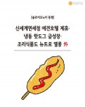 [솔로이코노미 동향] 신세계면세점 애견호텔 제휴·냉동 핫도그 급성장·조리식품도 뉴트로 열풍 外