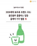 [솔로이코노미 동향] 2030세대 新주류 트렌드 주도·골든블루 홈플러스 입점·홈케어 기기 열풍外