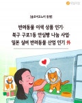 [솔로이코노미 동향] 반려동물 이색 상품 인기·북구 구포1동 안심빵 나눔 사업·일본 실버 반려동물 산업 인기 外
