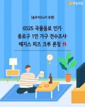 [솔로이코노미 동향] GS25 곡물음료 인기·종로구 1인 가구 전수조사·오늘의집x제주맥주 外
