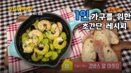 [싱글레시피] 새우와 마늘, 향긋한 올리브오일로 감칠맛 폭발! 감바스 알 아히요