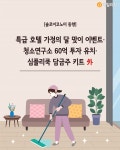 [솔로이코노미 동향] 글레드호텔 혼족 서베이·청소연구소 60억 투자 유치·심플리쿡 담금주 키트 外