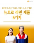 [혼족들 어서와!] 패션 넘어 식품도 뉴트로 열풍! 뉴트로 라면 5가지