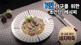 [싱글레시피] 아침 영양식으로 안성맞춤! 쫄깃한 바지락에 반하는 바지락죽