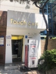 [솔직체험기] 무인 카페 TOUCH CAFE, 40초 만에 내 손으로 만드는 커피?