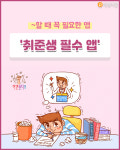 나어때꼬끼오(주) | [이 앱 어때?] 준비된 자가 기회를 잡는다! 취업 준비하는 '취준생' 필수앱