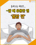 [이 앱 어때?] 만성피로 겪는 현대인...꿀잠 자고 싶을 때 꿀팁