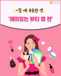 나어때꼬끼오(주) | [이 앱 어때] 재미있는 뷰티 멘토가 필요하다면?