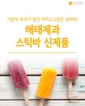 [혼족들 어서와!] 기존의 우리가 알던 아이스크림은 잊어라! 해태제과 스틱바 신제품, 알아?
