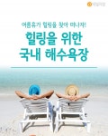 [혼족들 어서와!] 여름휴가 힐링을 찾아 떠나자! 힐링을 위한 국내 해수욕장