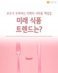 [혼족들 어서와!] 모두가 주목하는 미래의 식탁을 책임질 미래 식품 트렌드는?