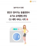 [솔로이코노미 동향] 광진구 찾아가는 동물훈련사·요기요 슈퍼클럽 론칭·CU 세탁 서비스 시작 外