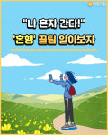 [나홀로 여행] 나 혼자 간다! 혼행 꿀팁 알아보자