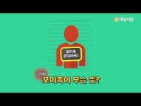 나를 위한 개인 맞춤형 시대! 포미족 이란? [데일리팝TV-솔로이코노미 상식]