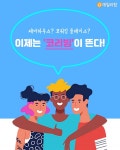 [솔로이코노미] 셰어하우스? 코워킹 플레이스? 이제는 코리빙이 뜬다!
