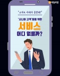[솔로이코노미] 스마트 시대가 불편해!...시니어 고객들을 위한 서비스는 없을까?