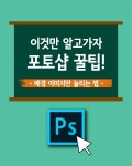 [포토샵 꿀팁] 내가 원하는 부분만 늘리는 방법은 어디 없나? 배경 이미지만 늘리는 법