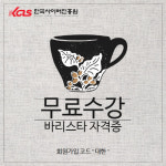 한국사이버진흥원에서 코딩지도사, 빅데이터, 바리스타 자격증까지 수강 가능