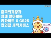 편의점 GS25에서 세탁서비스 리화이트를?! 직접 해봤습니다 [혼족의제왕:체험기]