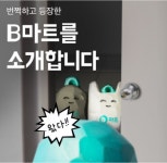 [솔로이코노미] 간편식 배달하는 배민 B마트, 편의점과 대형마트 품은 요기요