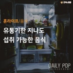 [혼라이프 Tip] 유통기한 지나도 섭취 가능한 음식