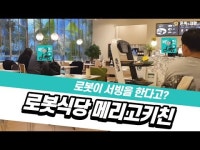 배달의민족이 선보인 로봇식당 메리고키친에 다녀왔어요! [혼족의제왕:체험기]