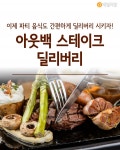 [혼족들 어서와!] 이제 파티 음식도 간편하게 딜리버리 시키자! 아웃백 스테이크 딜리버리