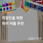 [생활Tip] 직장인을 위한 취미 어플 추천