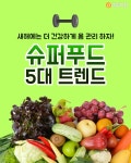 [생활Tip] 새해에는 더 건강하게 몸 관리 하자! 슈퍼푸드 5대 트렌드