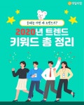 [이슈&트렌드] 2020년 트렌드 키워드 총 정리