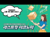 이제는 가성비보다는 라스트핏 중요하다고? [데일리팝TV-솔로이코노미 상식]