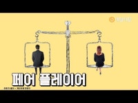 대한민국 사회의 중심에서 공정성을 외치는 페어 플레이어 [데일리팝TV-솔로이코노미 상식]