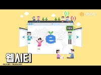 도시미래종합기술공사주 | 정보기술을 통해 거미줄처럼 촘촘히 연결되고 있는 미래도시 '웹시티' [데일리팝TV-솔로이코노미 상식]