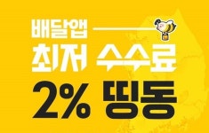 배달업계 변화? 띵동, 바로고와 손잡고 최저 수수료 2% 내세운 공격 마케팅...배민, 기업결합 반대에 몸조심