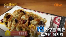 [싱글레시피] 냉동만두의 맛있는 변신, 혼술 안주로 안성맞춤 깐풍만두