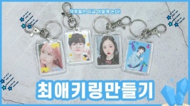 하나밖에 없는 나만의 최애 키링을 만들어 보자! 액자키링 만들기 [혼족의제왕:덕력을 보여주마]