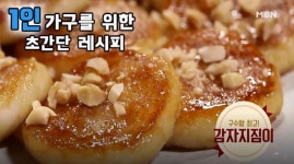 [싱글레시피] 여름철 입맛 돋우는 별미, 쫀득한 식감이 일품인 감자지짐이