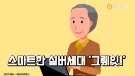 점점 똑똑해지는 실버 세대, 스마트 실버 [데일리팝TV-솔로이코노미 상식]
