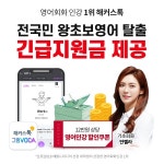 해커스톡, 영어회화 인강 전 국민 왕초보 영어 탈출 긴급지원금 제공