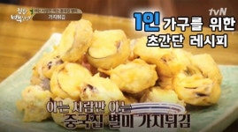 [싱글레시피] 백반점 별미, 가지를 더욱 맛있게 즐길 수 있는 가지튀김