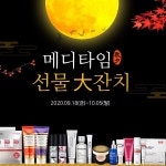 메디타임, 추석맞이 선물대전 진행