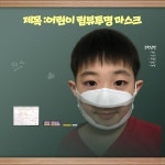 엠케이글로벌, 어린이용 립뷰투명마스크 출시