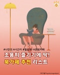 [나혼자논다] 북캉스로 떠나자! 혼북카페 추천 리스트