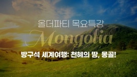 [솔직체험기] 방구석 1열 몽골 여행…몽골 체면 문화가 있다?