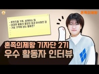 [대학생 대외활동 꿀팁] 혼족의제왕 기자단 2기 우수 활동자, 콘텐츠 기획 꿀팁 대방출